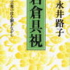 ５　岩倉具視 言葉の皮を剥きながら　永井 路子（2008）	
