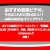 第469回【おすすめ音楽ビデオ！】「おすすめ音楽ビデオ ベストテン 日本版」！2018/8/2分。今週は、GLIM SPANKY、神様僕は、tofubeats の3曲が登場。ハンバートハンバートの脅威の再生回数上昇！