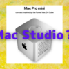 上位版Mac mini？　Appleが「Mac Studio」開発中の噂〜マルチダイApple Silicon搭載か？〜