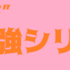 "まいにち"お勉強シリーズ#12　～やはり俺の青春ラブコメはまちがっている。～