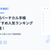 【2025年最新】週間バーチカル手帳おすすめ人気ランキング15選！選び方から使い方まで徹底解説
