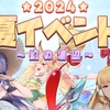 【放置ゲーム】2024夏イベント～幻の海辺～ 夏限定衣装（水着）が課金ガチャとかガッカリ・・・ by グランサガポケット