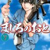 「ましろのおと(7) (講談社コミックス月刊マガジン)」羅川真里茂