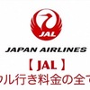 【JAL】ソウル行き料金の全て！！