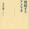 書評：『破綻するアメリカ』（会田弘継）