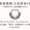 【資産戦略|人的資本07】ポートフォリオ・レジリエンス：変化に強い「多才」な資本のヘッジ戦略