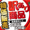 パッケージ難ありの特価販売「釣具のキャスティング訳あり商品」発売！
