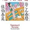 『おこん春暦 新・居眠り磐音』 佐伯 泰英 ***