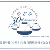 ＪＲ東海　　「東海道新幹線「のぞみ号」運行開始３０周年記念きっぷＢ」