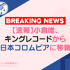 【速報】小倉唯、キングレコードから日本コロムビアに移籍