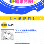 第５３回　くらげマンガ賞　結果発表！！！！