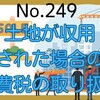 【249】土地が収用された場合の消費税の取り扱い
