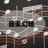 【音楽幻聴】他の人には聞こえていない音楽が聞こえる時がある