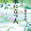 「水に立つ人」を読みました