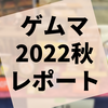 『ゲームマーケット2022秋』参加レポート