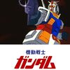 宇宙世紀開闢──劇場版『機動戦士ガンダム』感想