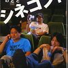 青山真治・阿部和重・中原昌也 『青山真治と阿部和重と中原昌也のシネコン！』