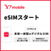 ワイモバイルからeSIMの提供開始。SIMの疑問とワイモバイルのeSIMについて解説