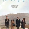 韓国ドラマ「私の解放日誌」