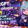 ChatGPT「Data plugin」の使い方｜社内データ分析・ダッシュボード作成で何ができる？