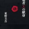 第17位 『容疑者Xの献身』東野圭吾