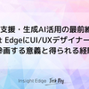 DX化推進支援・生成AI活用の最前線で活躍！ Insight EdgeにUI/UXデザイナーとして参画する意義と得られる経験