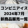 コンビニアイスの新商品、2024年7月新作の市販アイスクリーム発売一覧！【コンオイジャ】