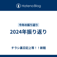 2024年振り返り
