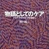 物語としてのケア －ナラティブ・アプローチの世界へ（シリーズケアをひらく）　野口裕二　感想