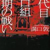 四代目山口組最期の戦い 溝口 敦【著】 講談社