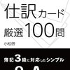 めくるほどよくわかる！仕訳カード 厳選100問: これから簿記を始める人のための 読まないで会計思考を身につける方法