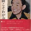 【読書】榎本健一『喜劇こそわが命』栄光出版社