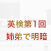 （英検）2021年度第1回の1次が終了！長女は×長男は○の見込み