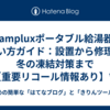 : Campluxポータブル給湯器の使い方ガイド：設置から修理、冬の凍結対策まで【重要リコール情報あり】**