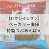 【セブンイレブン】ベーカリー麦田の特製つぶあんぱんを食べてみた！