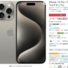 iPhone 15 Pro 256GBがAmazonで税込154,800円。1TBモデルなら21%オフ。