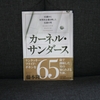 16冊目：「カーネルサンダース」　著者：藤本　隆一