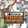 『ログ・ホライズンTRPG』