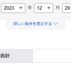 本日と12月と2023年のトレードまとめ