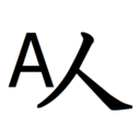 A人プログラミング日記