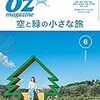 OZmagazine2019年6月号 “空と緑の小さな旅”