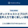 ポッドキャストとブログ: 音声入力で書く新しい体験