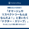 「オマージュやリスペクトつーもんはコレなんだよ！」と言いたくなる『ドクター・スリープ』。