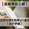 【会計学編】全経上級の過去問対策を効率よく進めるために