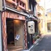 関西　女子一人呑み、昼呑みのススメ　にこみや六軒　＃kyoto  #昼のみ　