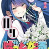 ばっどがーる｜5巻特典まとめ｜ストア一覧