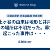 井土ヶ谷の由来は地形と井戸？井戸の場所は不明だった。幕末に起こった事件は・・・