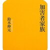  「加害者家族／鈴木伸元」