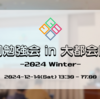 合同勉強会 in 大都会岡山/忘年会議を開催するので全岡山県民来てくれ(岡山県民以外も来てくれ)