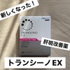 新・肝斑改善薬『トランシーノEX』何が新しくなったの？